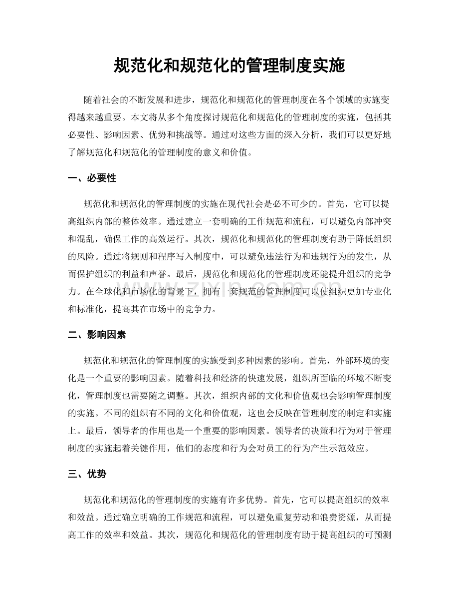 规范化和规范化的管理制度实施.docx_第1页