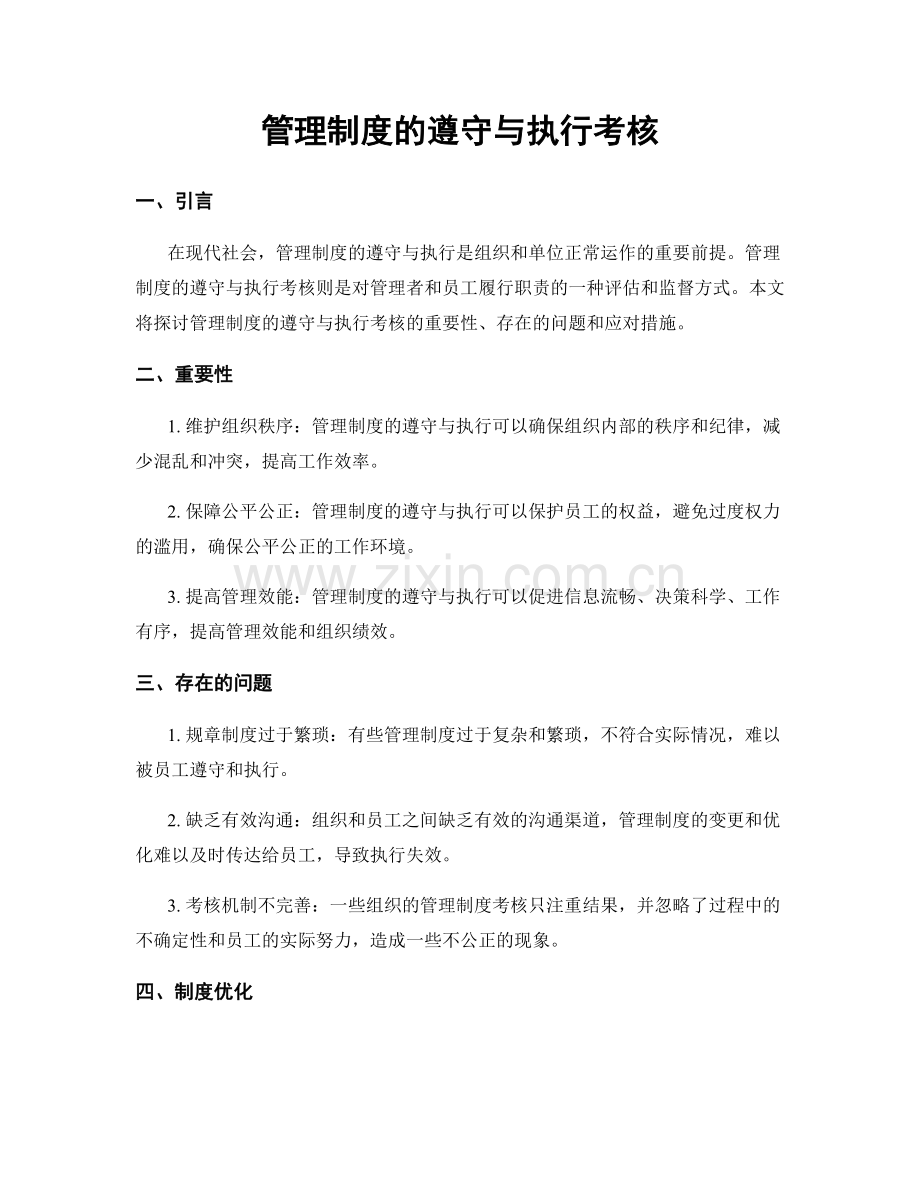 管理制度的遵守与执行考核.docx_第1页