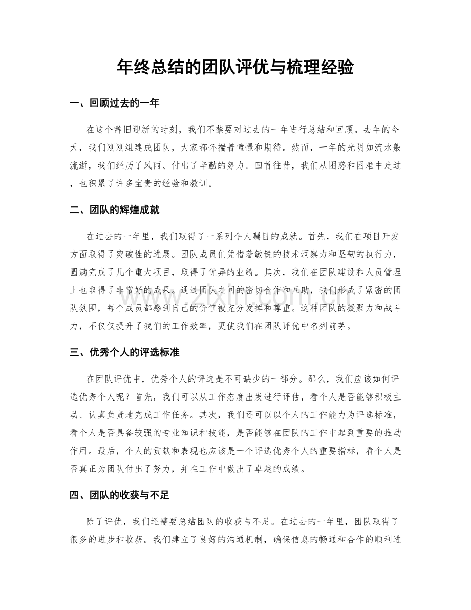 年终总结的团队评优与梳理经验.docx_第1页