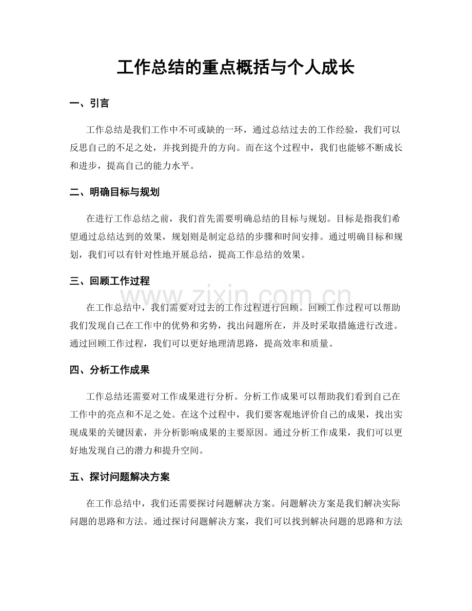 工作总结的重点概括与个人成长.docx_第1页