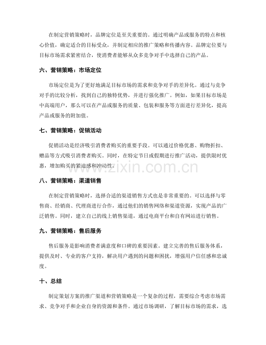 制定策划方案的推广渠道与营销策略.docx_第2页