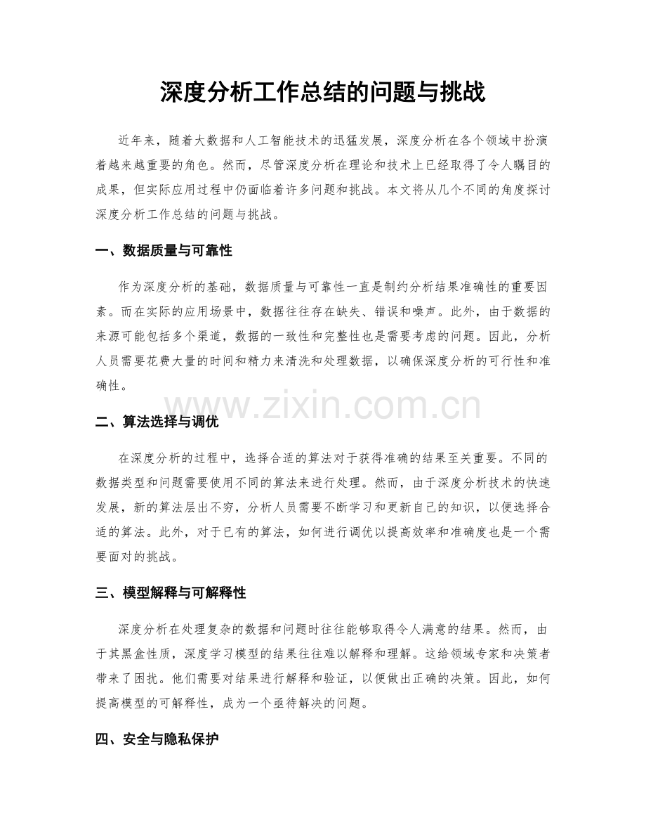 深度分析工作总结的问题与挑战.docx_第1页