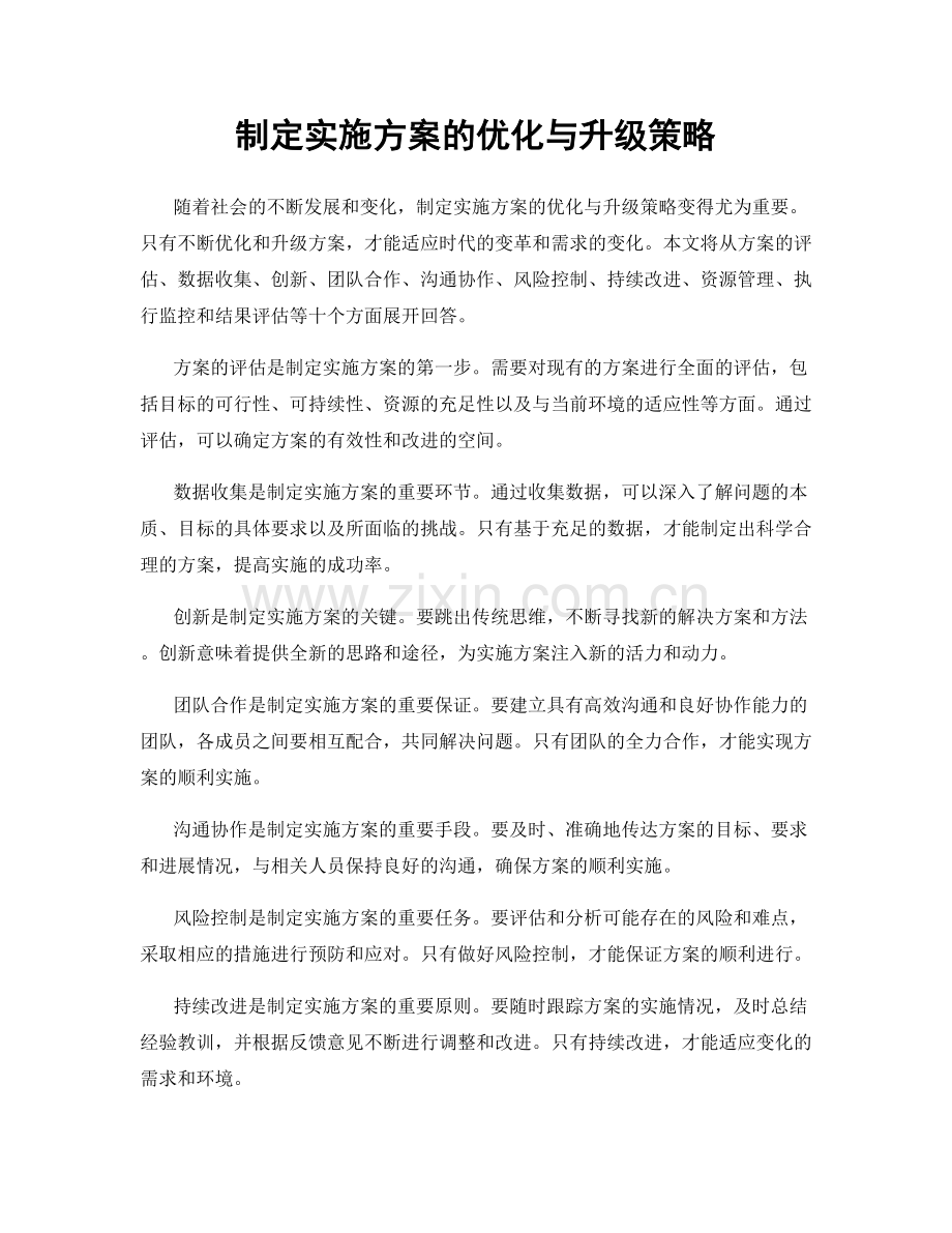 制定实施方案的优化与升级策略.docx_第1页