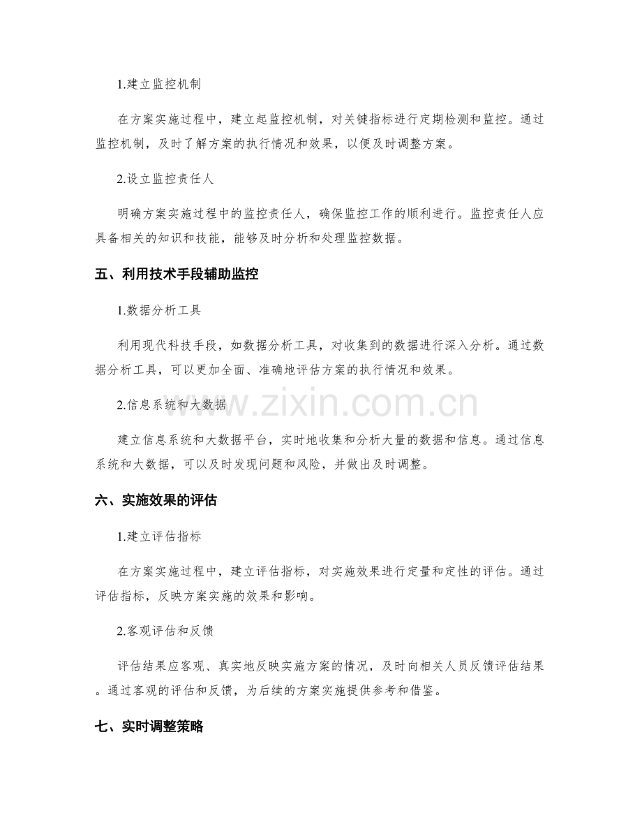 实施方案的实时监控和调整策略.docx_第2页