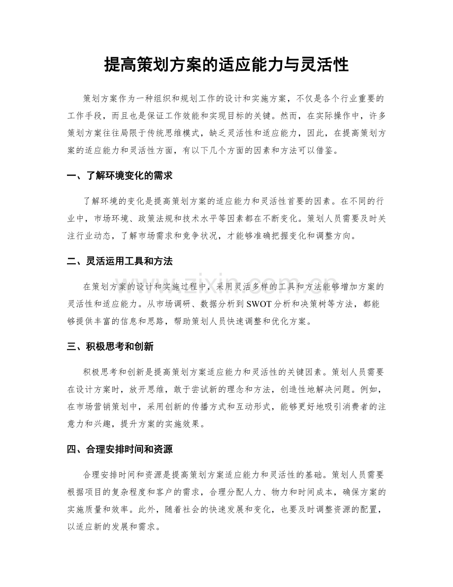 提高策划方案的适应能力与灵活性.docx_第1页