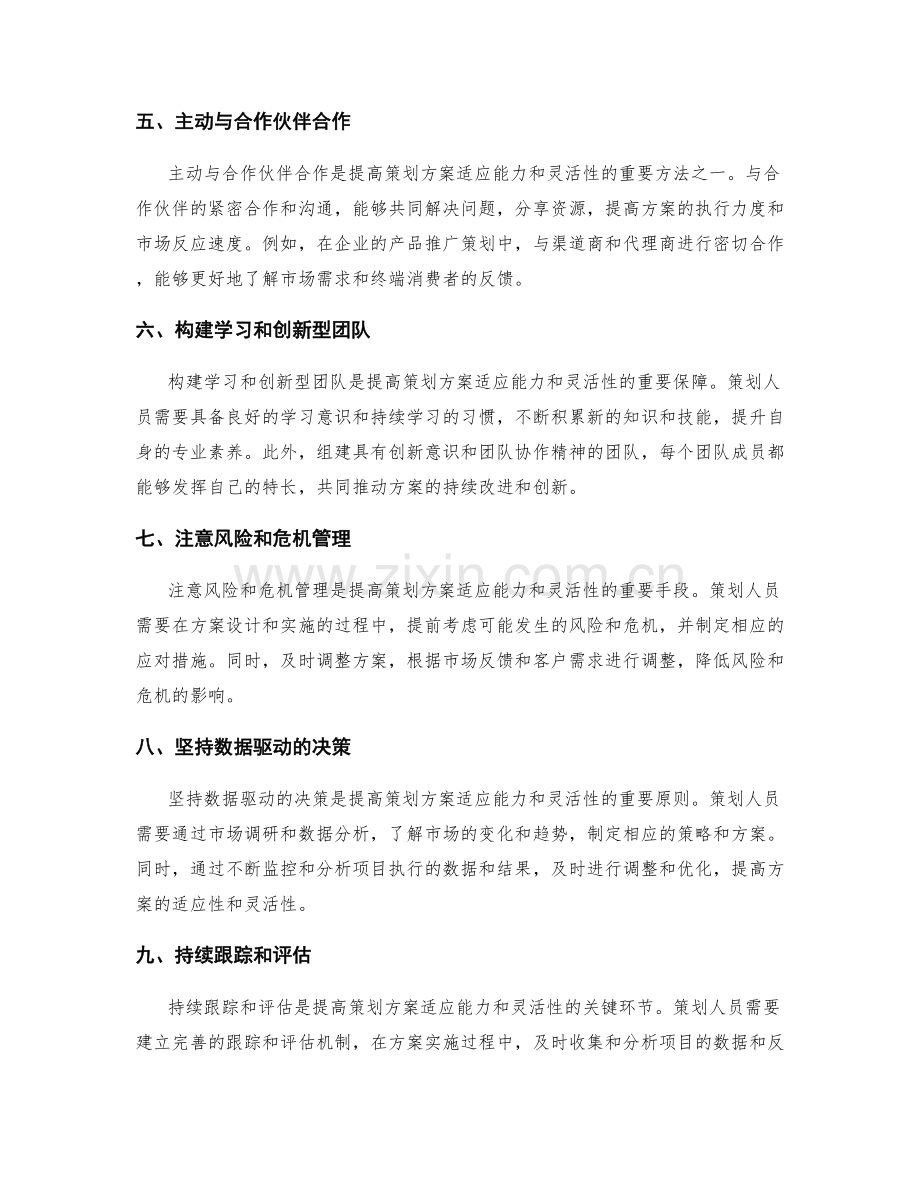 提高策划方案的适应能力与灵活性.docx_第2页