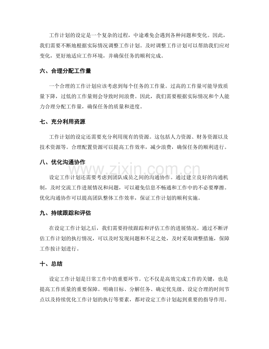 设定工作计划的关键要素与时间节点.docx_第2页