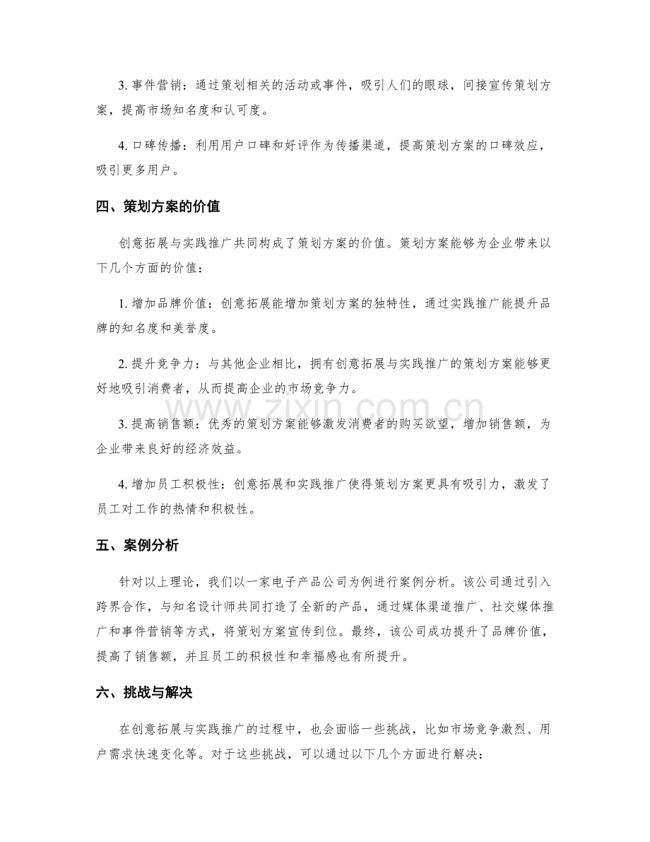 策划方案的创意拓展与推广实践.docx_第2页