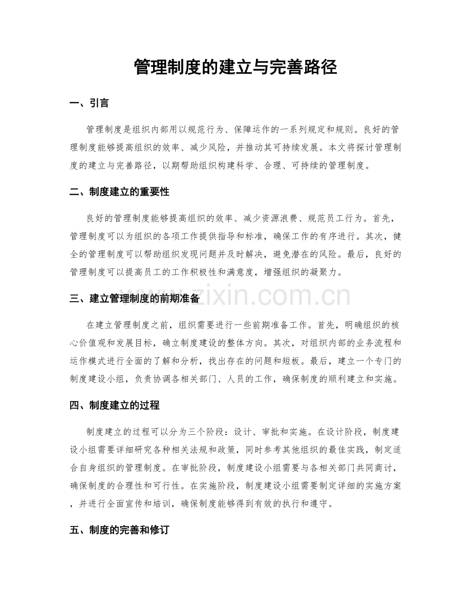 管理制度的建立与完善路径.docx_第1页