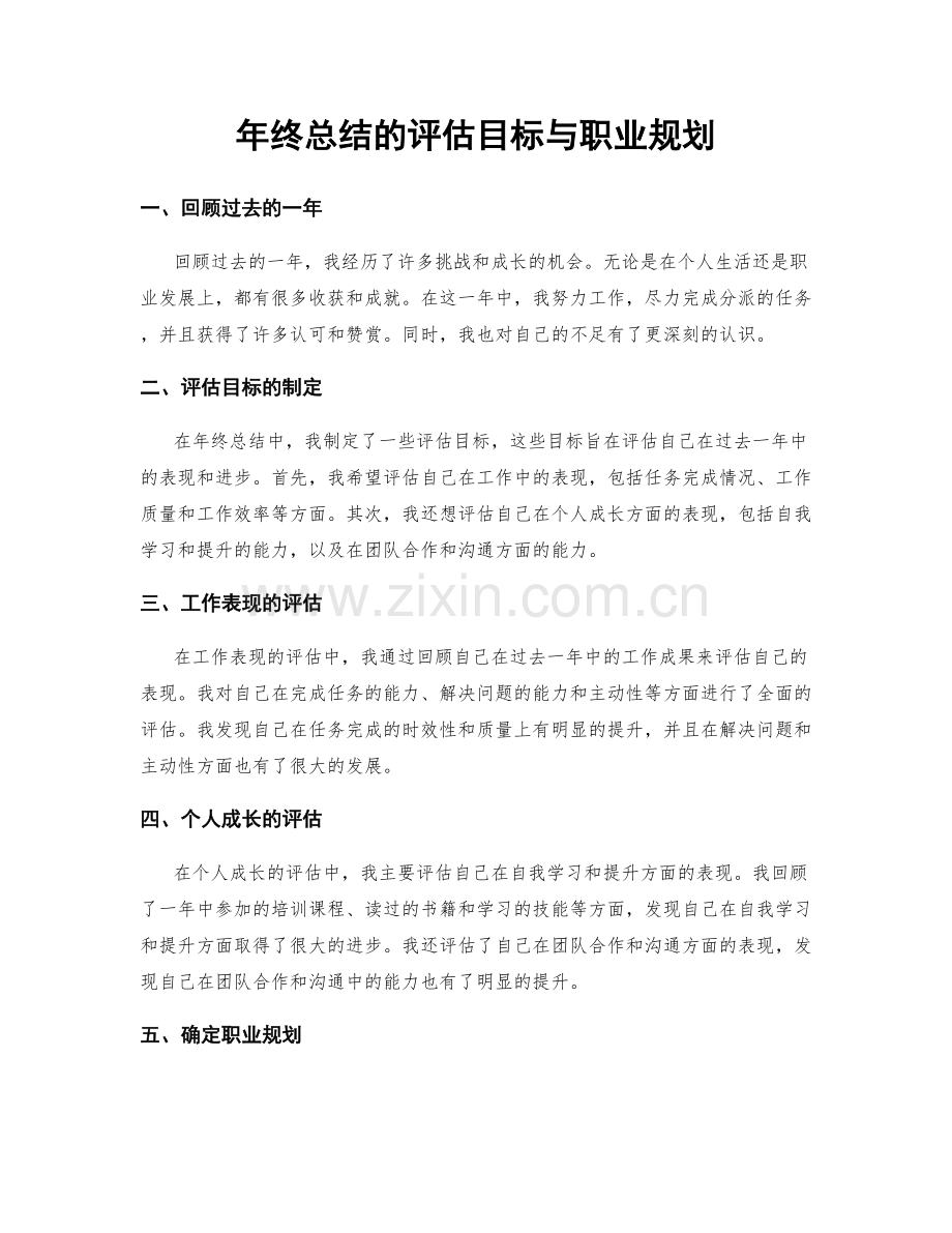 年终总结的评估目标与职业规划.docx_第1页