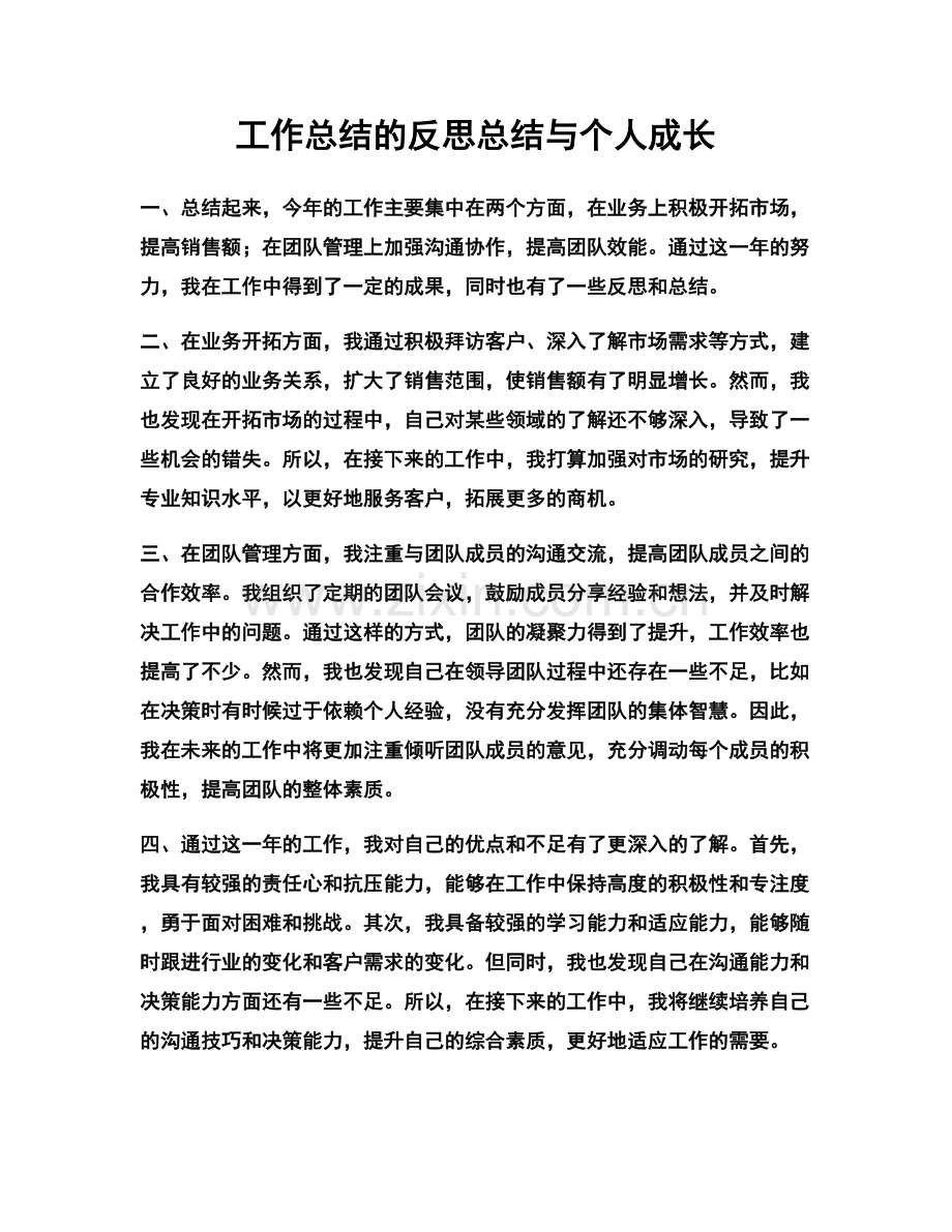 工作总结的反思总结与个人成长.docx_第1页