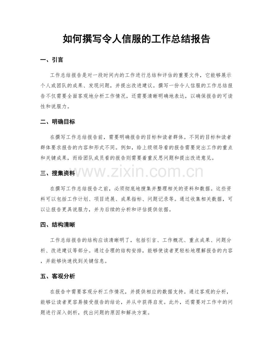 如何撰写令人信服的工作总结报告.docx_第1页