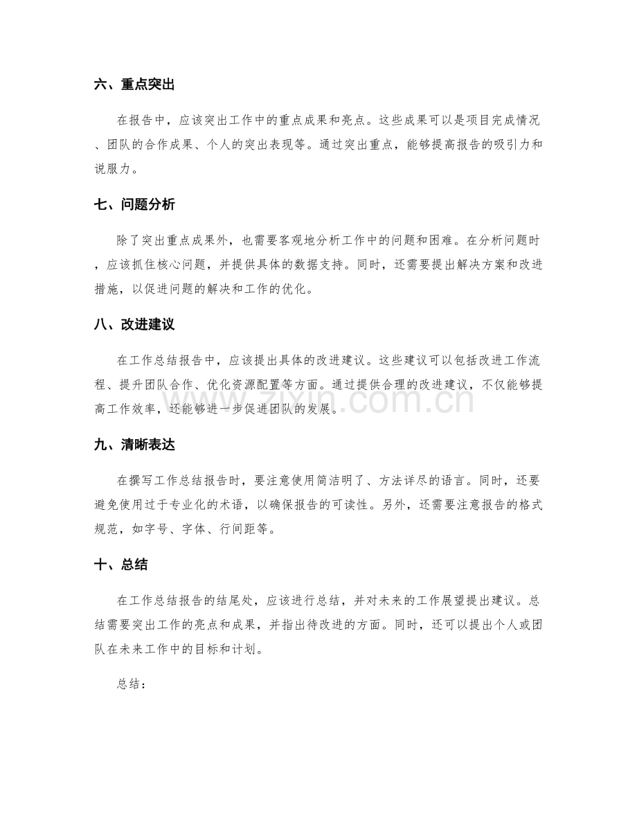 如何撰写令人信服的工作总结报告.docx_第2页