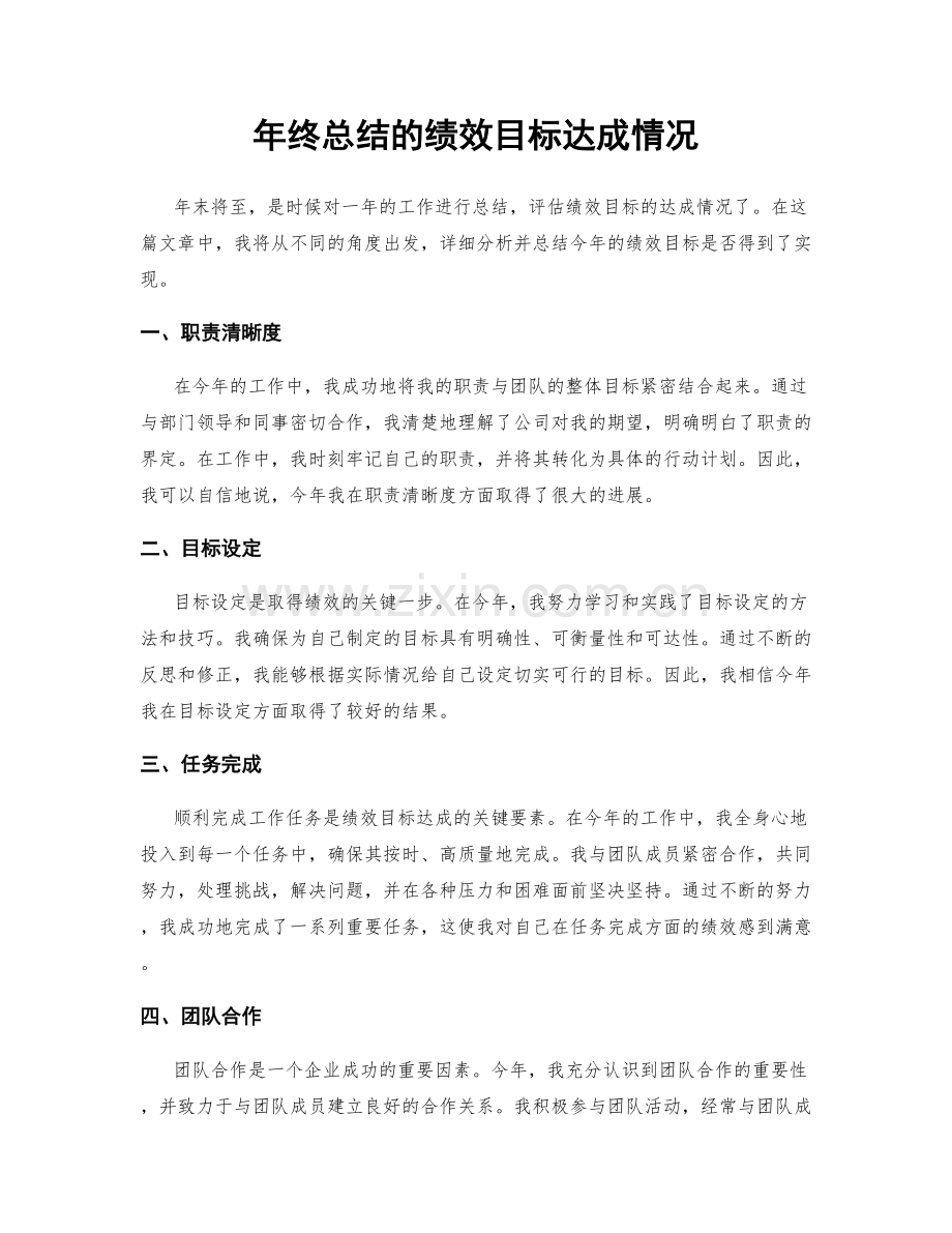 年终总结的绩效目标达成情况.docx_第1页