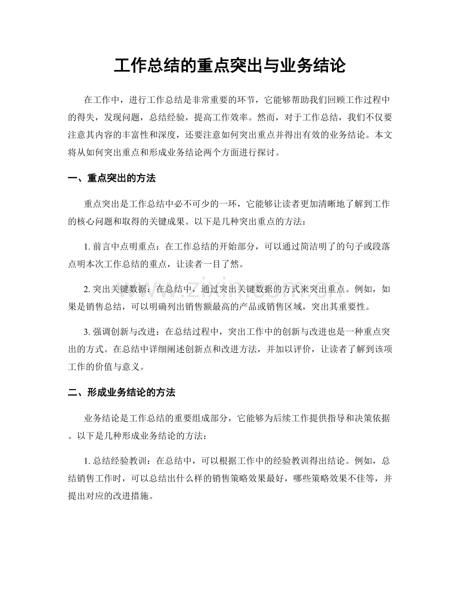 工作总结的重点突出与业务结论.docx_第1页