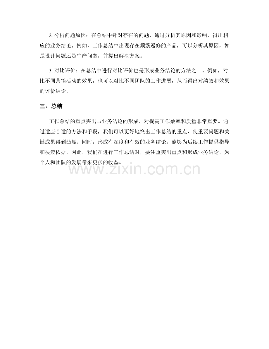 工作总结的重点突出与业务结论.docx_第2页