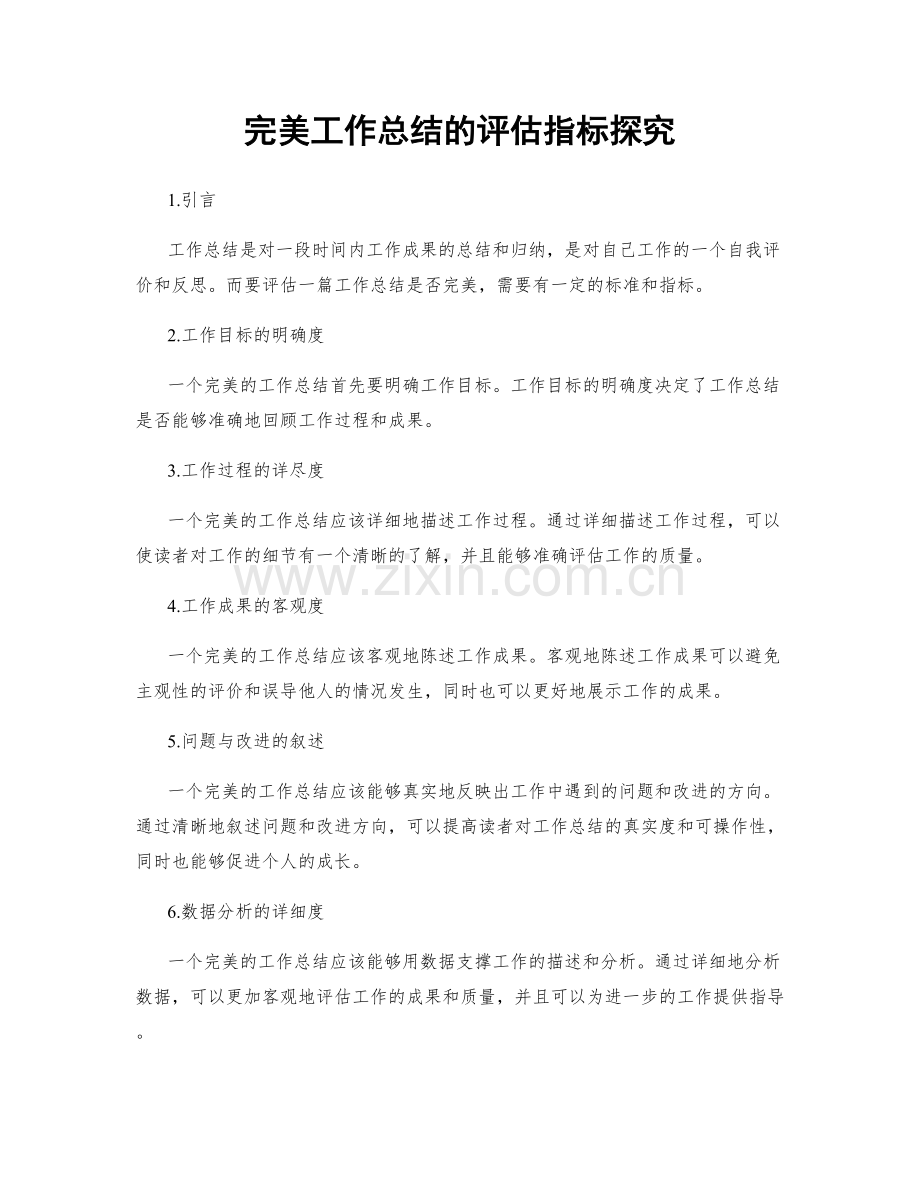 完美工作总结的评估指标探究.docx_第1页