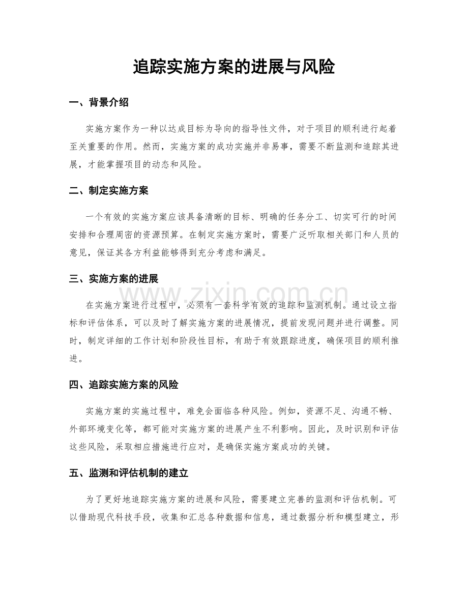 追踪实施方案的进展与风险.docx_第1页