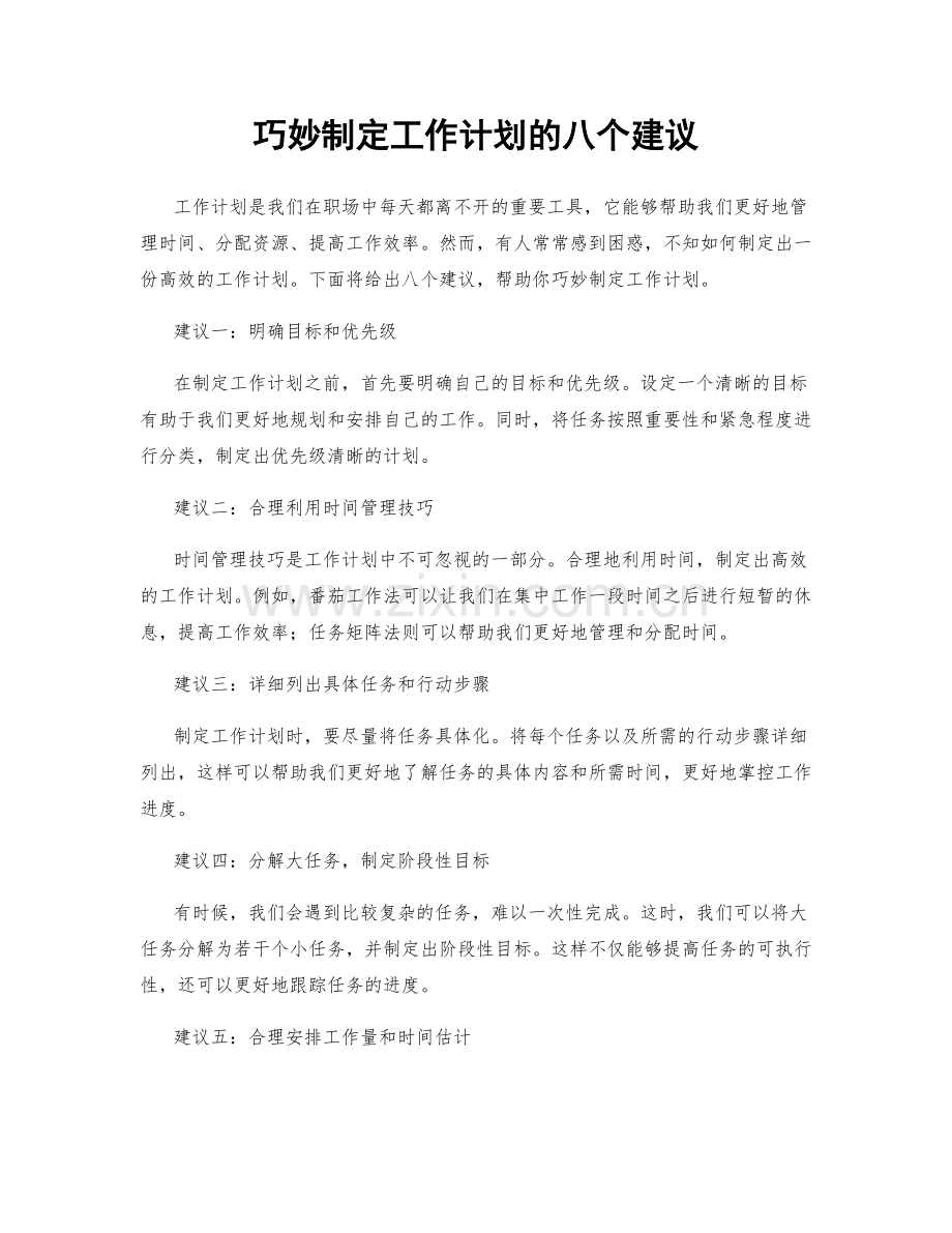 巧妙制定工作计划的八个建议.docx_第1页