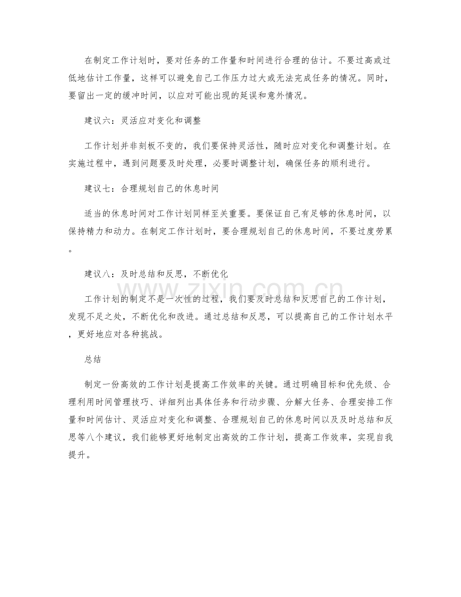 巧妙制定工作计划的八个建议.docx_第2页