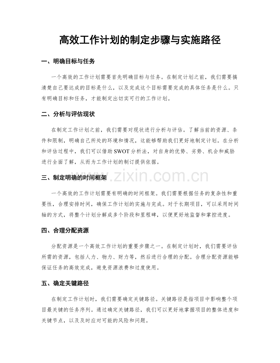 高效工作计划的制定步骤与实施路径.docx_第1页