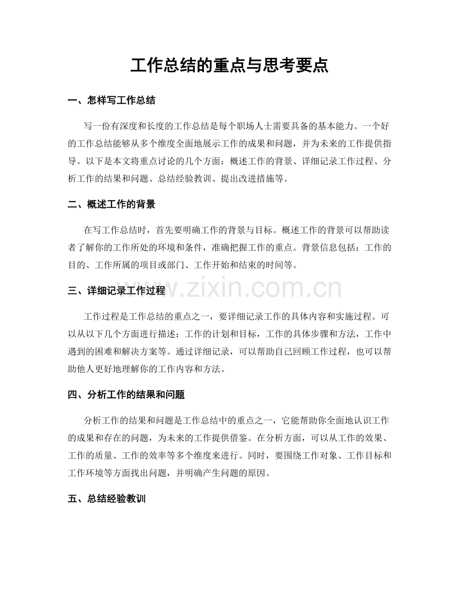 工作总结的重点与思考要点.docx_第1页