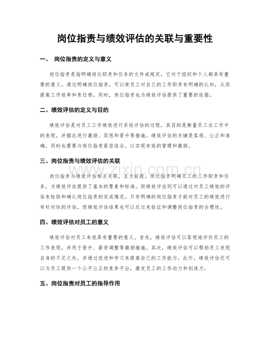 岗位职责与绩效评估的关联与重要性.docx_第1页