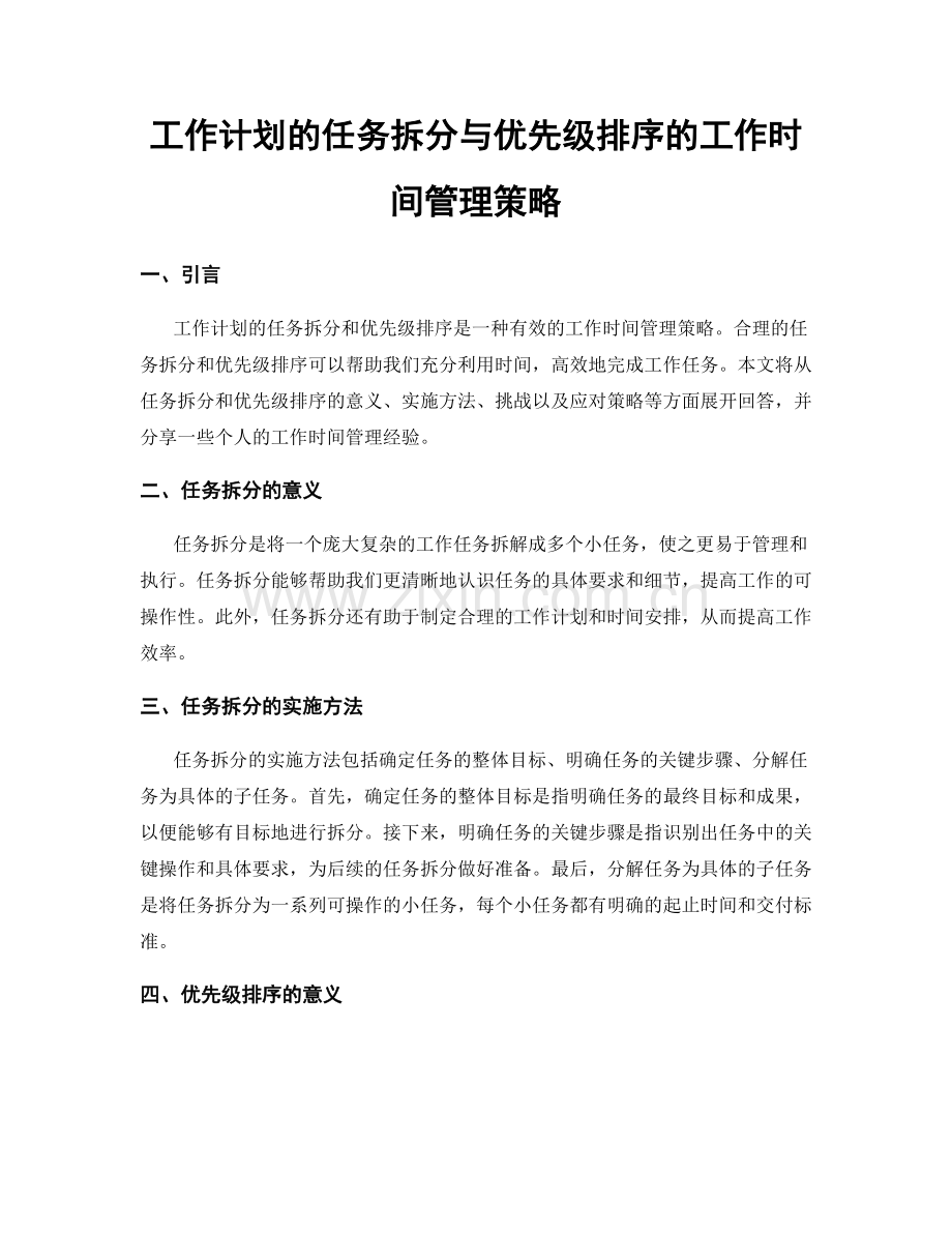 工作计划的任务拆分与优先级排序的工作时间管理策略.docx_第1页