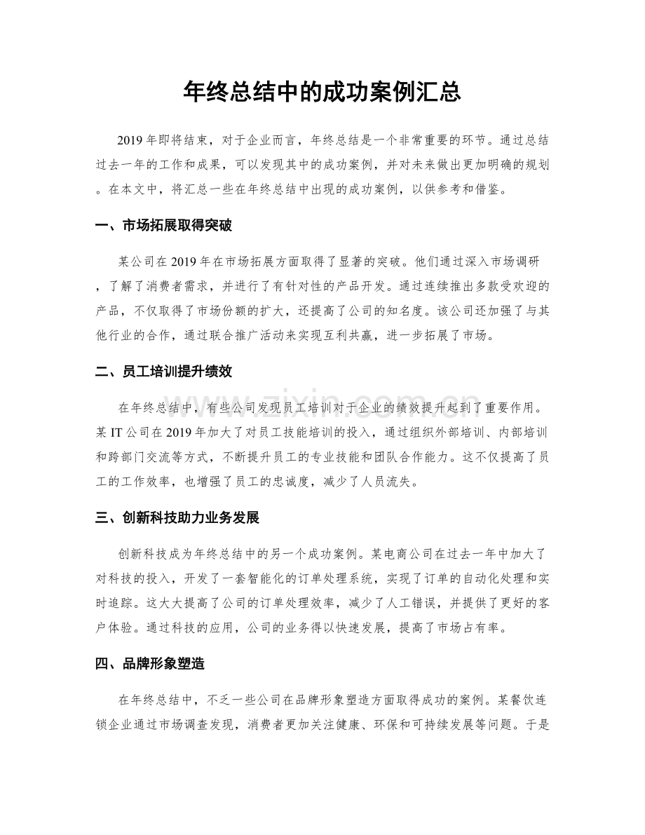 年终总结中的成功案例汇总.docx_第1页