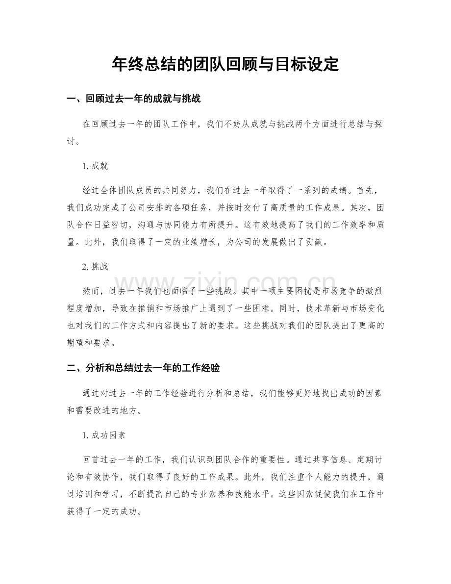 年终总结的团队回顾与目标设定.docx_第1页