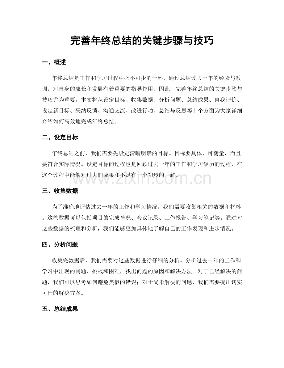 完善年终总结的关键步骤与技巧.docx_第1页