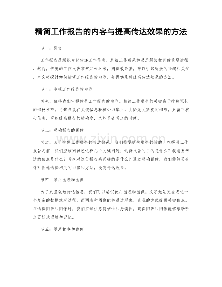 精简工作报告的内容与提高传达效果的方法.docx_第1页