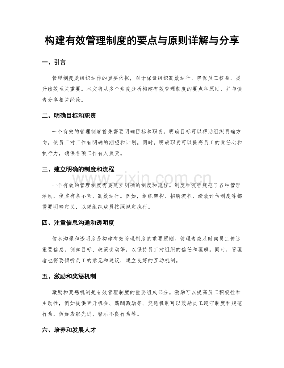 构建有效管理制度的要点与原则详解与分享.docx_第1页