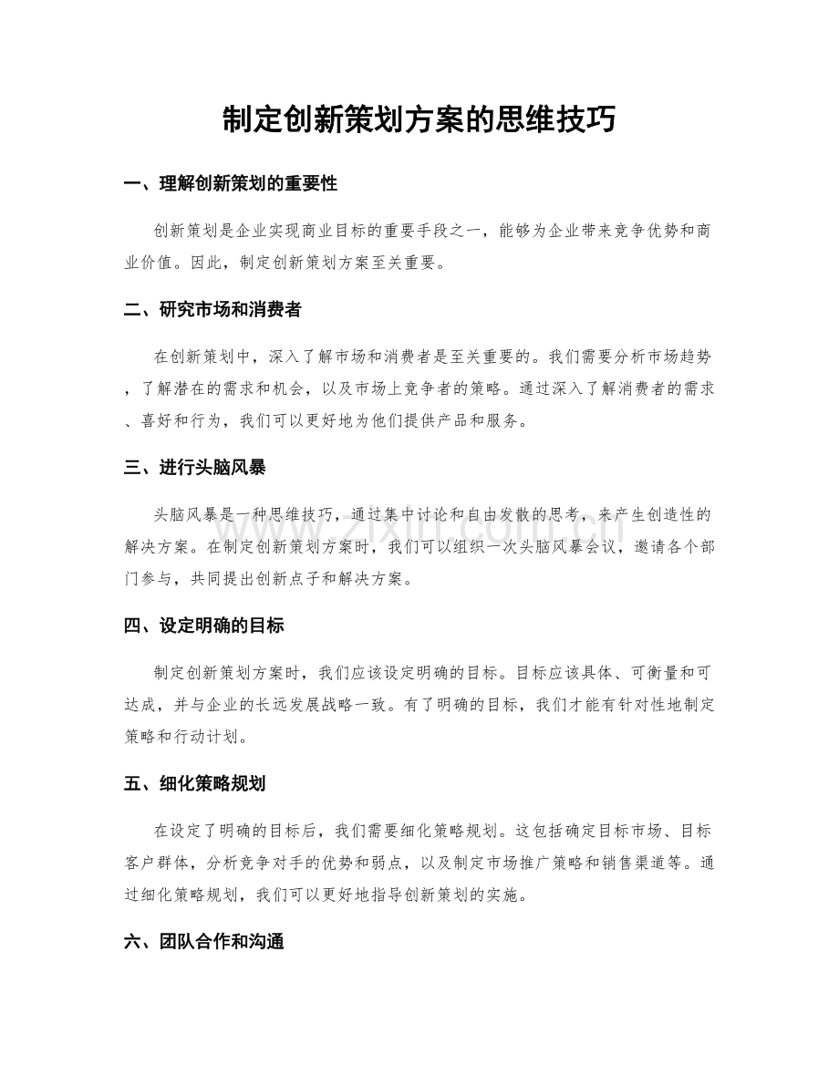 制定创新策划方案的思维技巧.docx_第1页