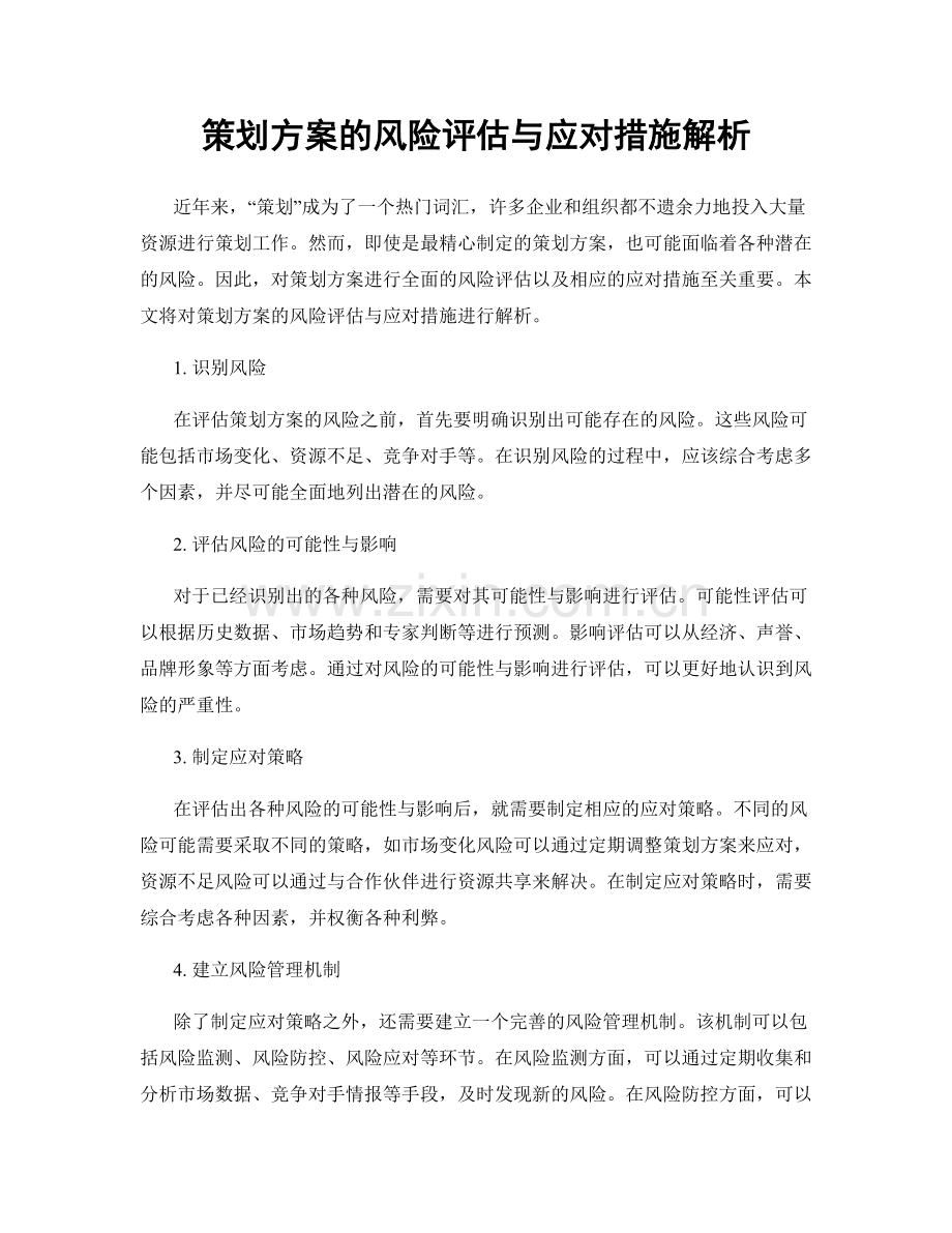 策划方案的风险评估与应对措施解析.docx_第1页