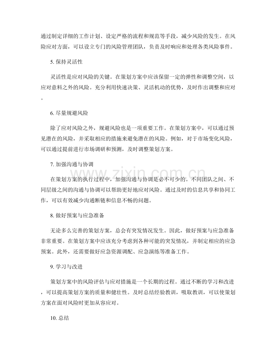 策划方案的风险评估与应对措施解析.docx_第2页