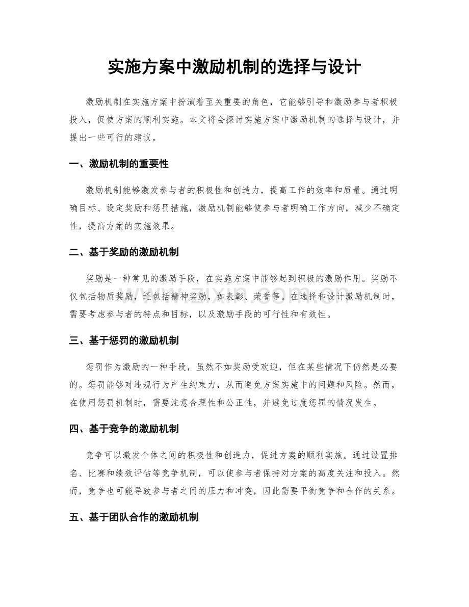 实施方案中激励机制的选择与设计.docx_第1页