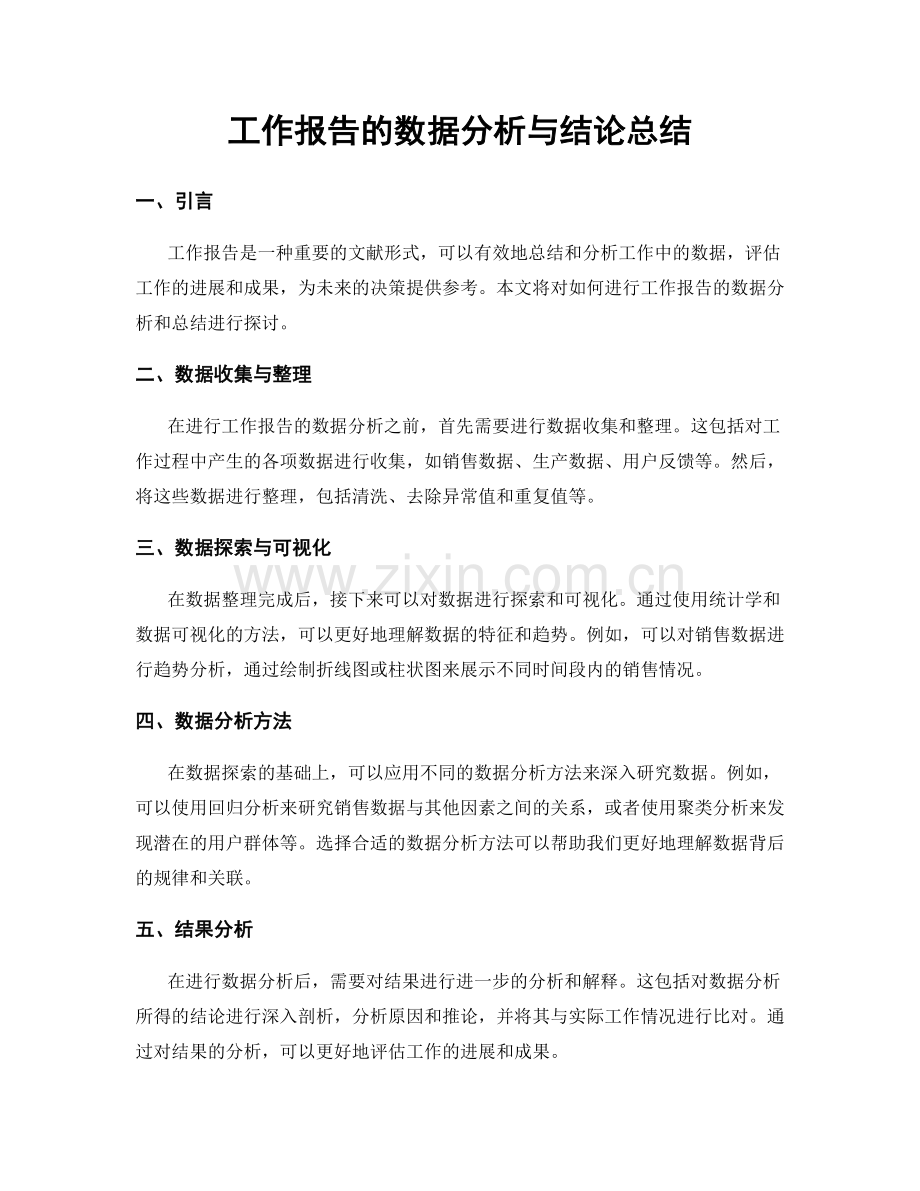 工作报告的数据分析与结论总结.docx_第1页