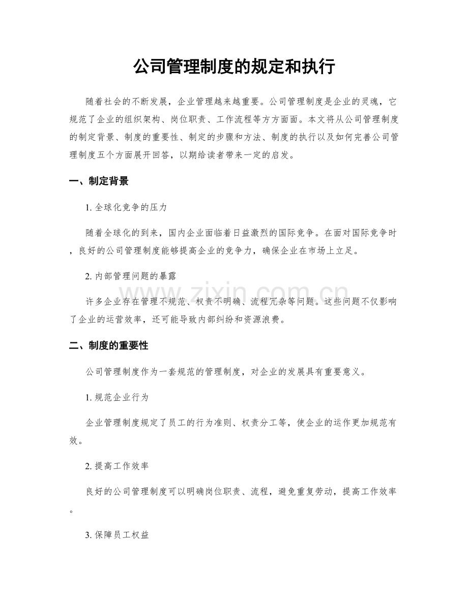 公司管理制度的规定和执行.docx_第1页