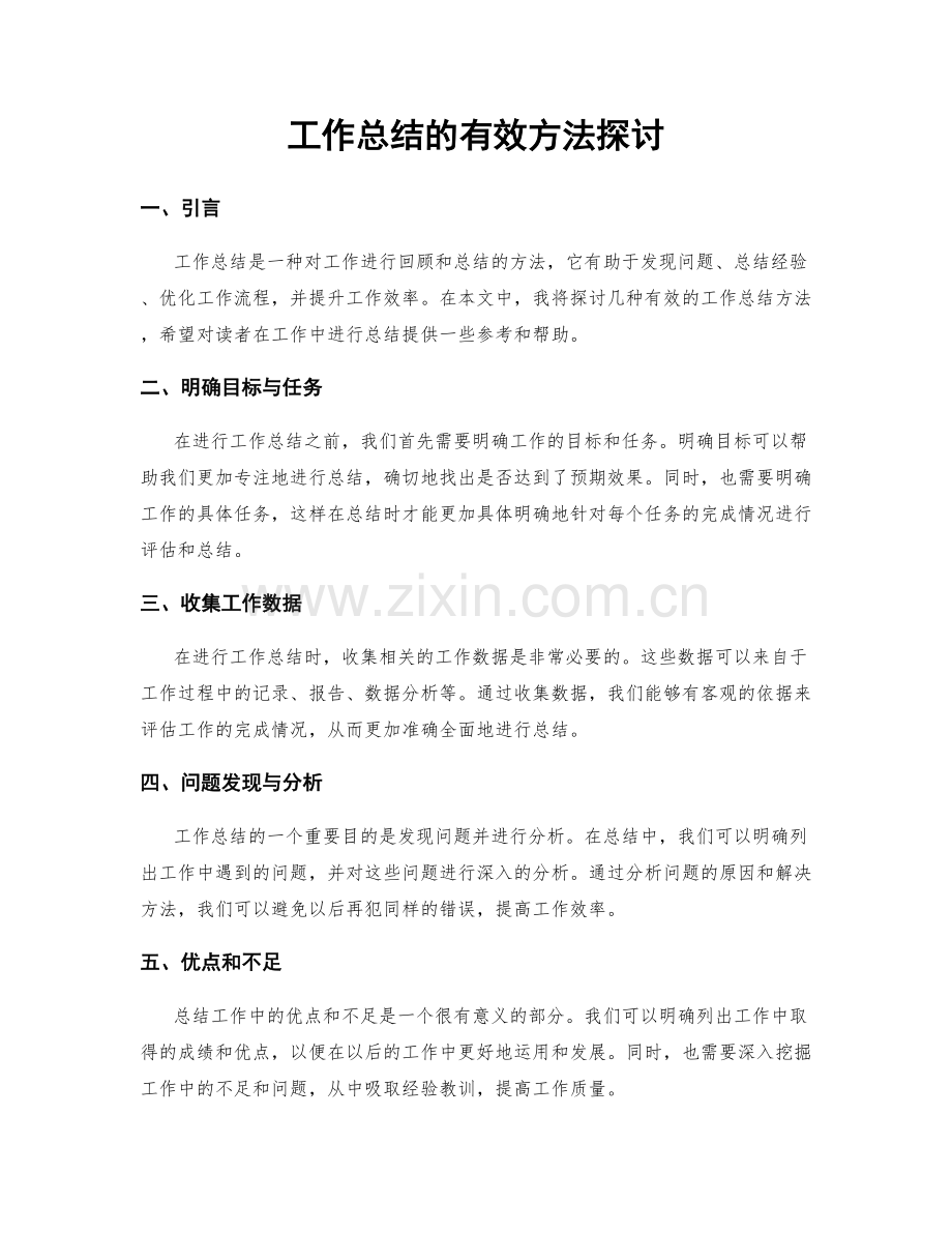 工作总结的有效方法探讨.docx_第1页