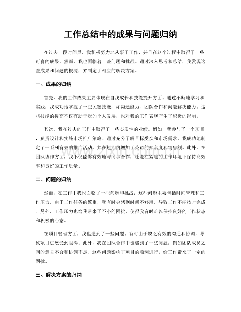 工作总结中的成果与问题归纳.docx_第1页