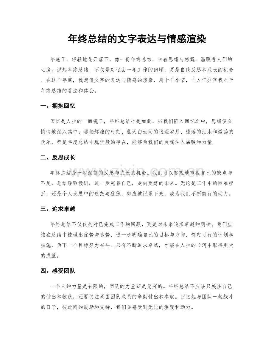 年终总结的文字表达与情感渲染.docx_第1页