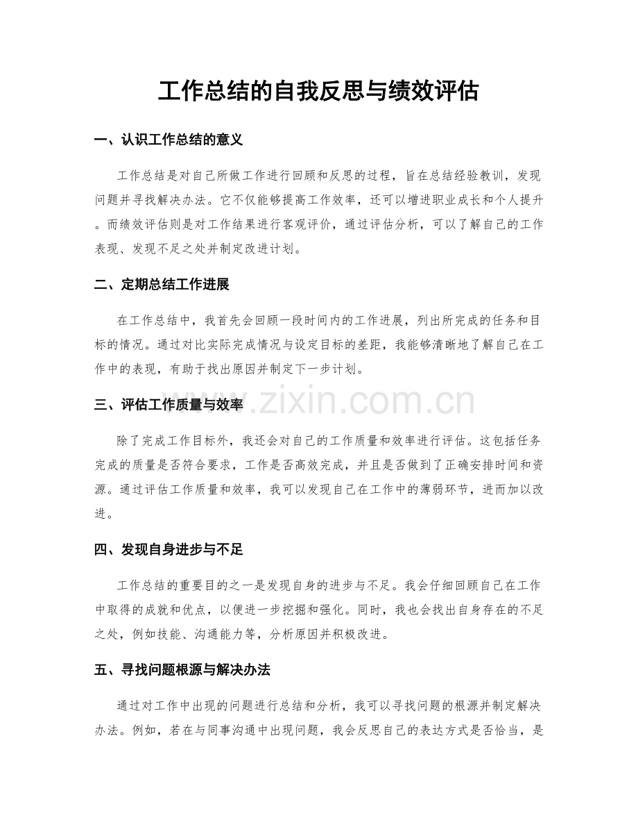 工作总结的自我反思与绩效评估.docx_第1页