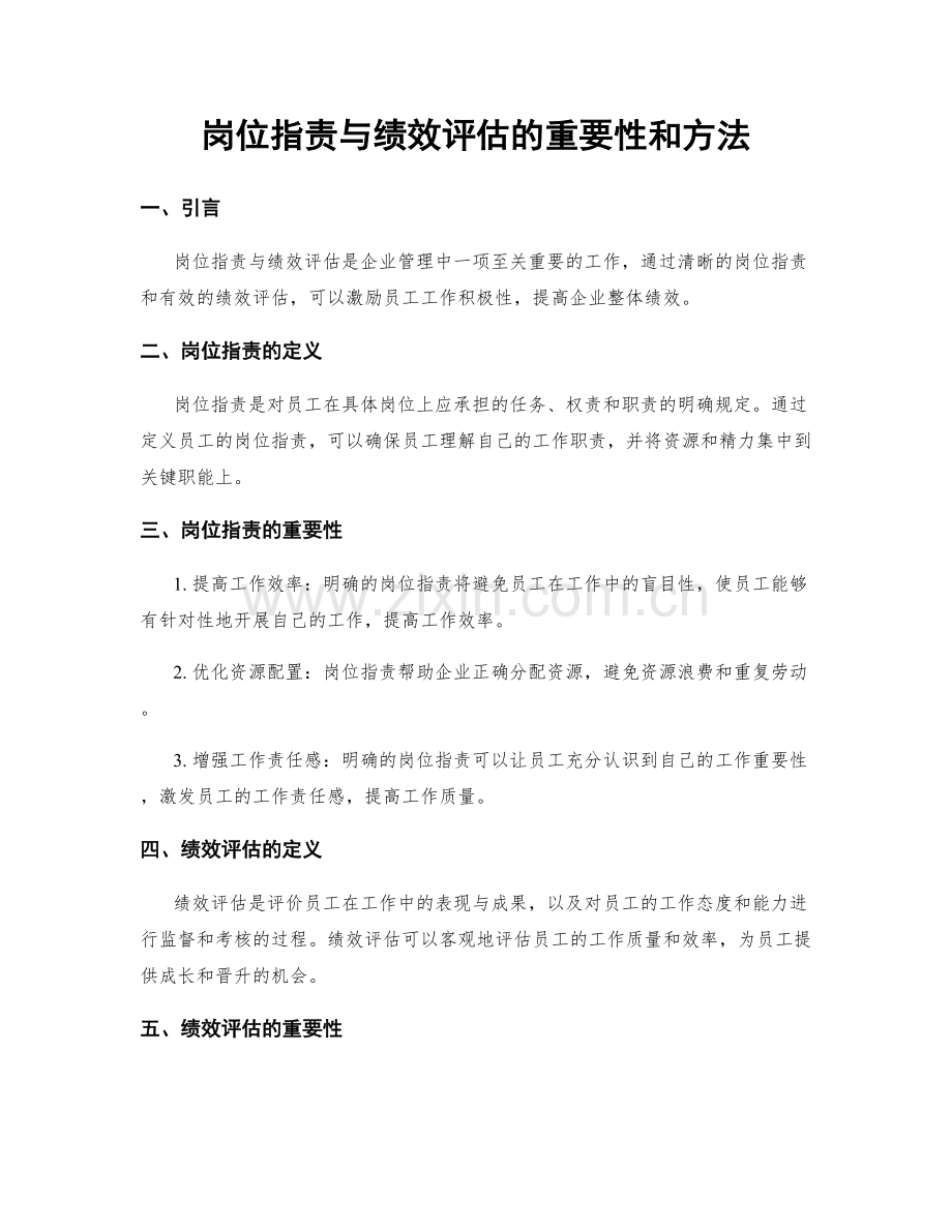 岗位职责与绩效评估的重要性和方法.docx_第1页