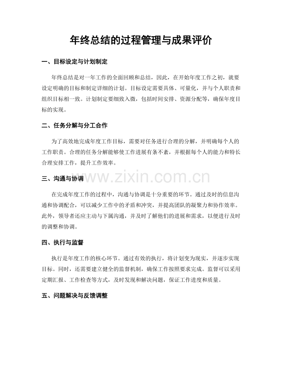 年终总结的过程管理与成果评价.docx_第1页