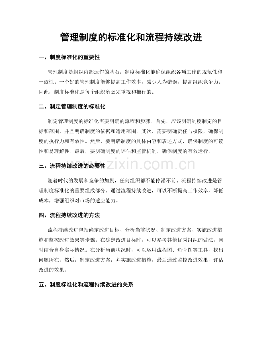 管理制度的标准化和流程持续改进.docx_第1页