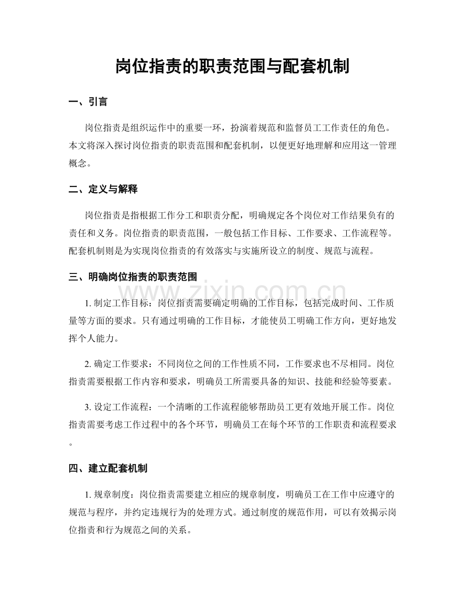 岗位职责的职责范围与配套机制.docx_第1页