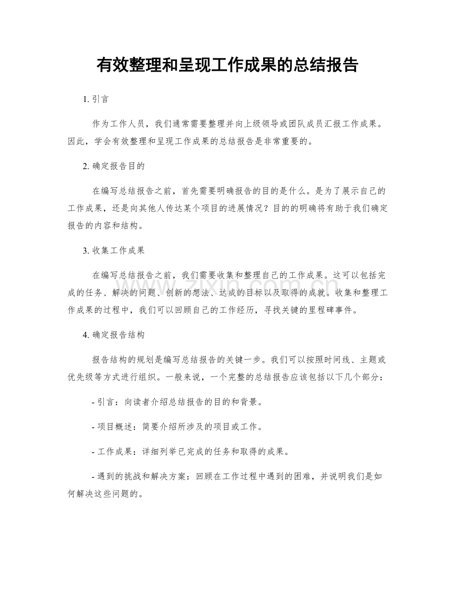 有效整理和呈现工作成果的总结报告.docx_第1页