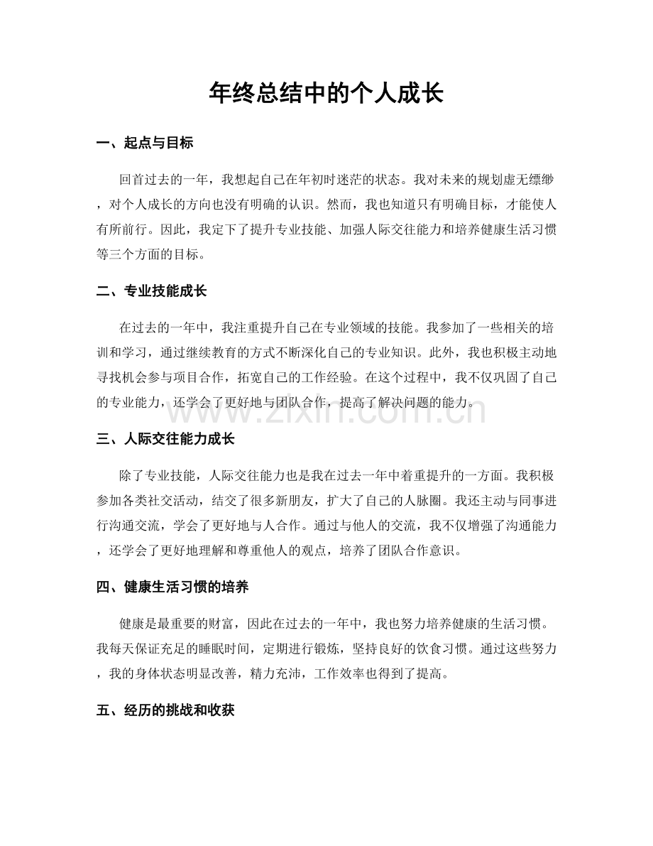 年终总结中的个人成长.docx_第1页