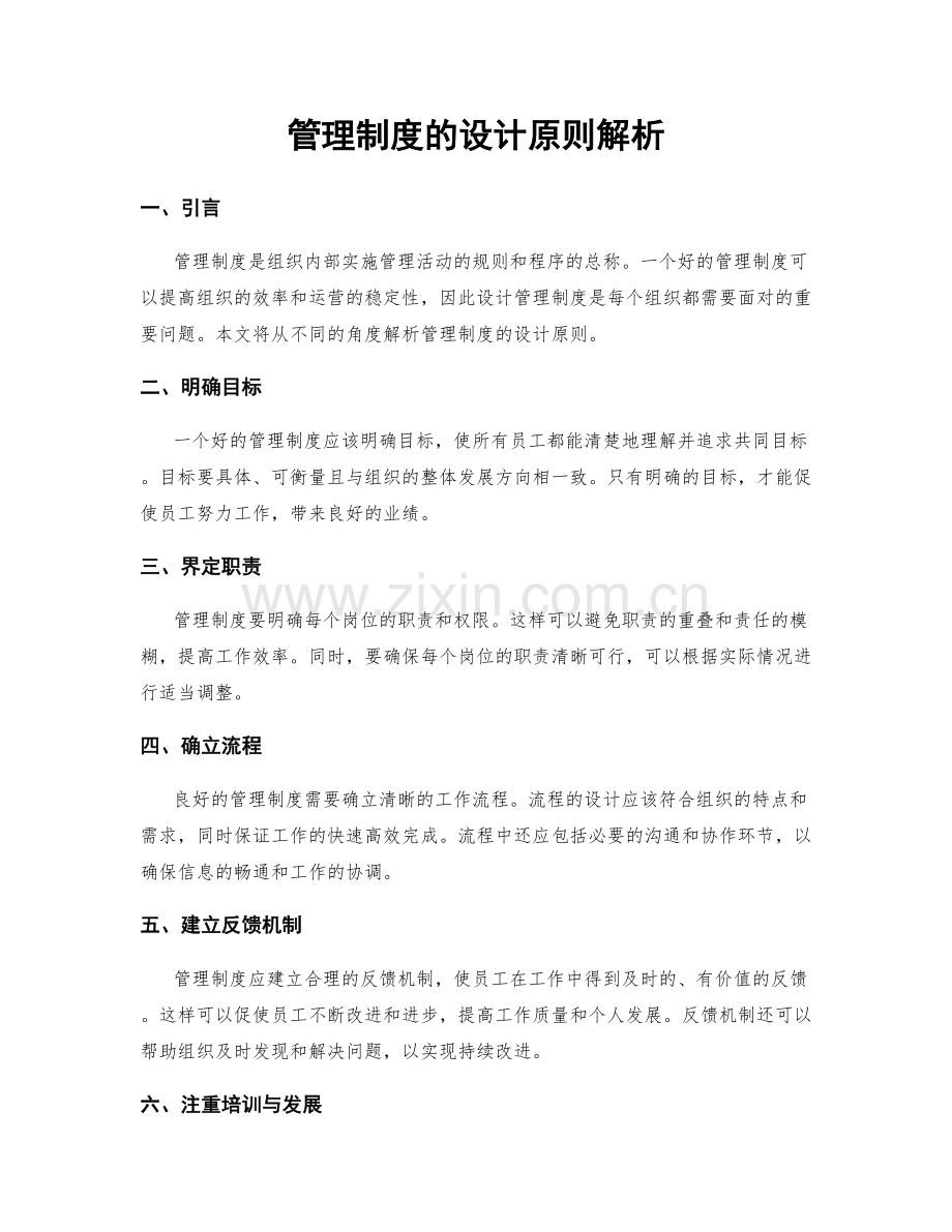 管理制度的设计原则解析.docx_第1页